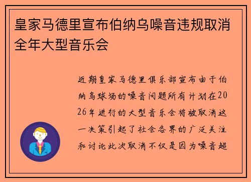 皇家马德里宣布伯纳乌噪音违规取消全年大型音乐会