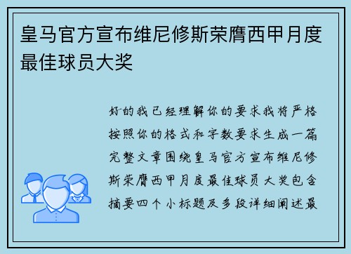皇马官方宣布维尼修斯荣膺西甲月度最佳球员大奖