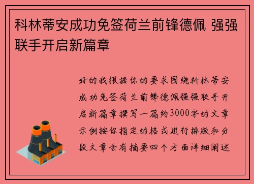 科林蒂安成功免签荷兰前锋德佩 强强联手开启新篇章