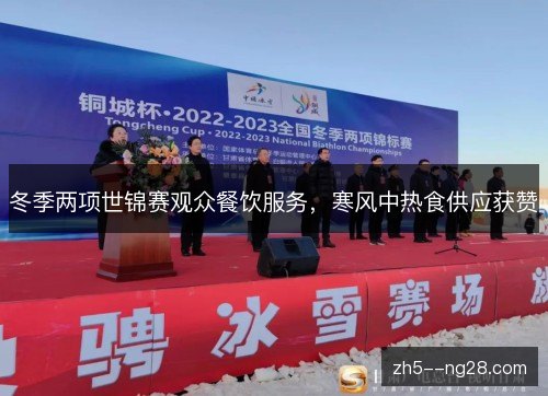 冬季两项世锦赛观众餐饮服务,寒风中热食供应获赞 冬季两项世锦赛观众餐饮服务,寒风中热食供应获赞