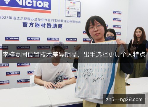 李梓嘉同位置技术差异明显,出手选择更具个人特点 李梓嘉同位置技术差异明显,出手选择更具个人特点
