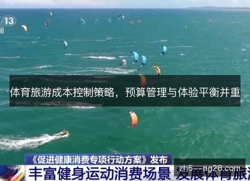 体育旅游成本控制策略，预算管理与体验平衡并重