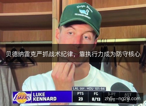 贝德纳雷克严抓战术纪律,靠执行力成为防守核心 贝德纳雷克严抓战术纪律,靠执行力成为防守核心