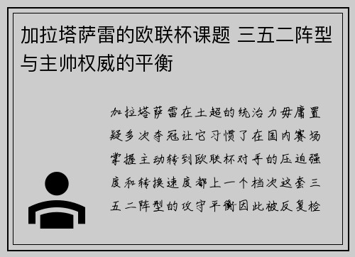 加拉塔萨雷的欧联杯课题 三五二阵型与主帅权威的平衡